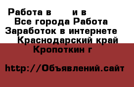 Работа в avon и в armelle - Все города Работа » Заработок в интернете   . Краснодарский край,Кропоткин г.